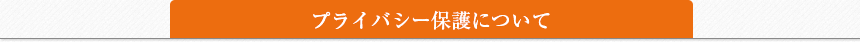 プライバシー保護について